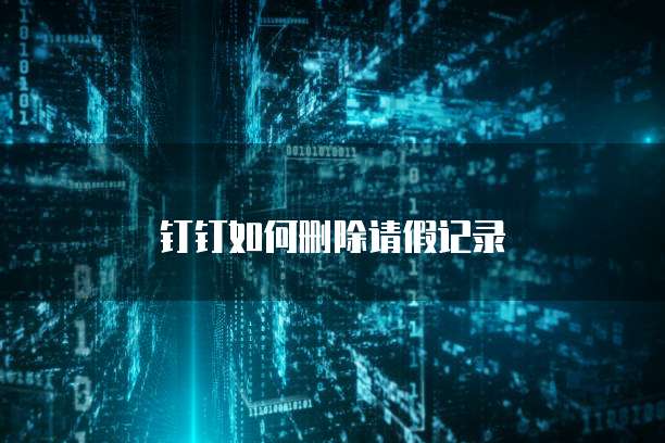 钉钉如何删除请假记录