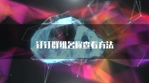 钉钉群组名称查看方法