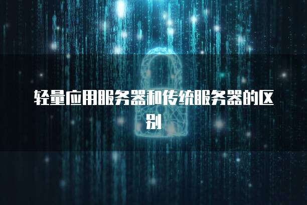 轻量应用服务器和传统服务器的区别