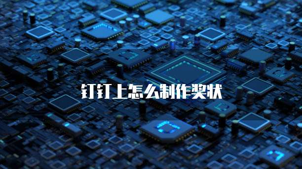 钉钉上怎么制作奖状