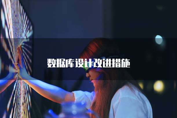 数据库设计改进措施