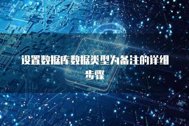 设置数据库数据类型为备注的详细步骤