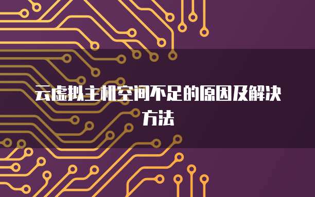 云虚拟主机空间不足的原因及解决方法