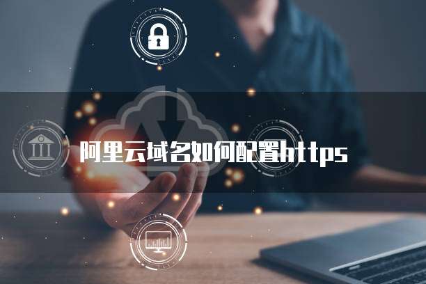 阿里云域名如何配置https