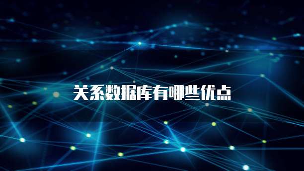 关系数据库有哪些优点