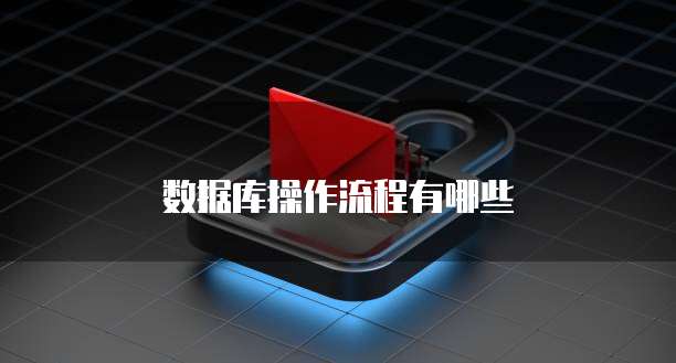 数据库操作流程有哪些