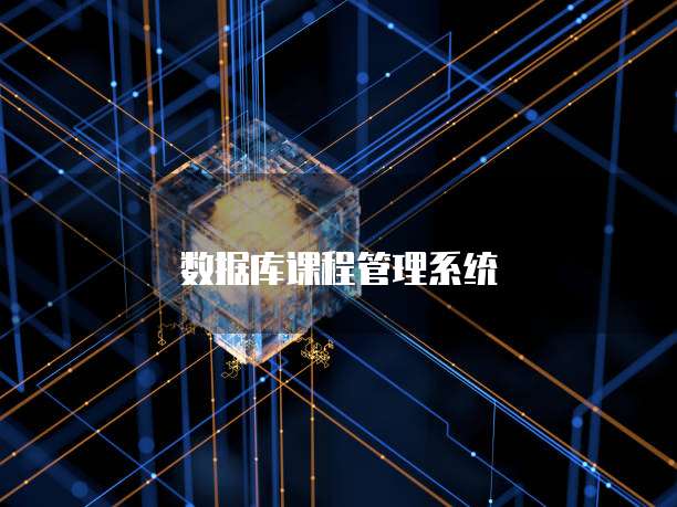 数据库课程管理系统