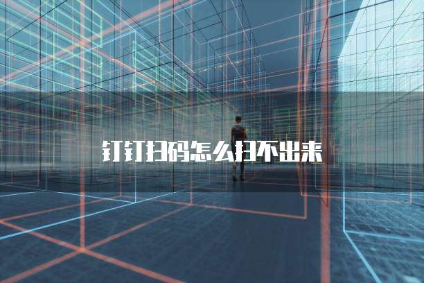 钉钉扫码怎么扫不出来