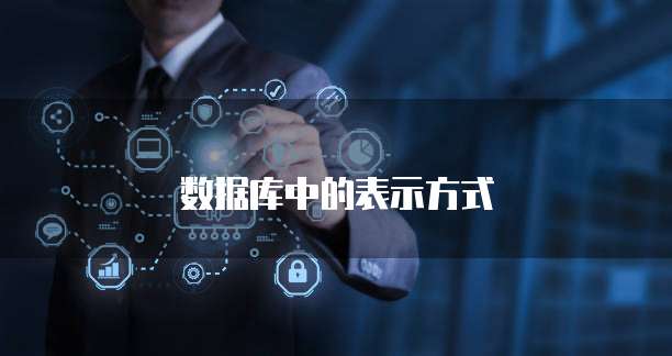 数据库中的表示方式