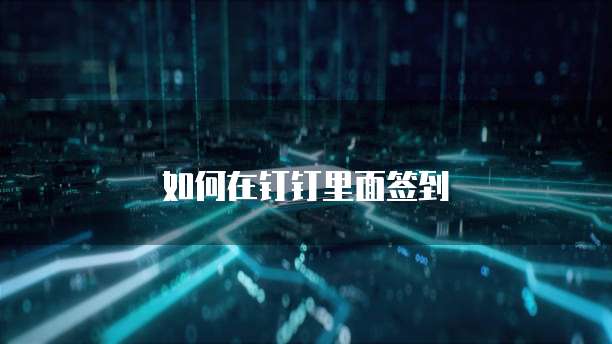 如何在钉钉里面签到
