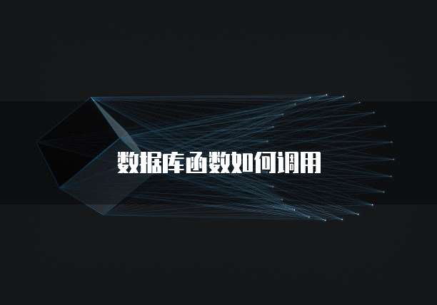 数据库函数如何调用