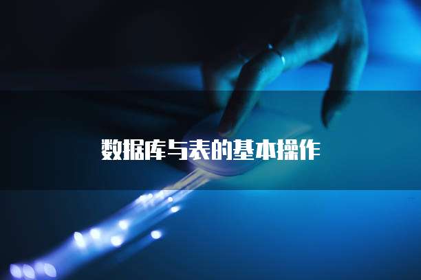 数据库与表的基本操作