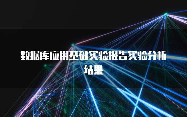 数据库应用基础实验报告实验分析结果