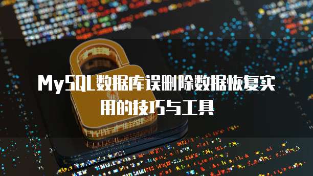 MySQL数据库误删除数据恢复实用的技巧与工具