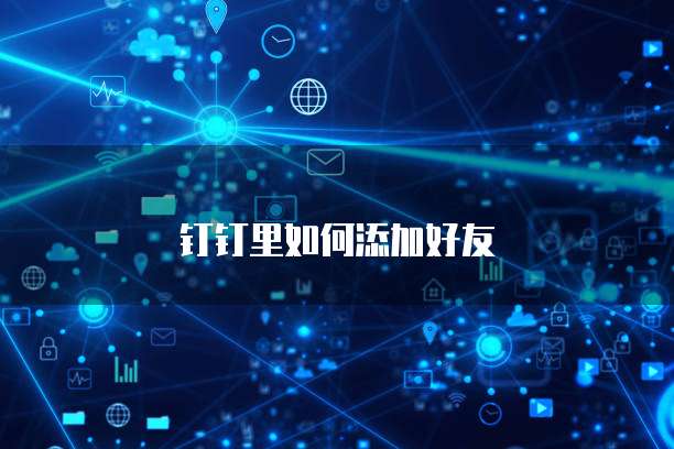 钉钉里如何添加好友