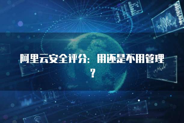 阿里云安全评分：用还是不用管理？