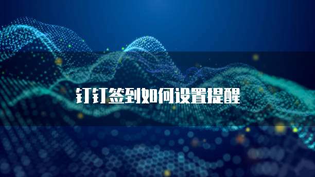 钉钉签到如何设置提醒