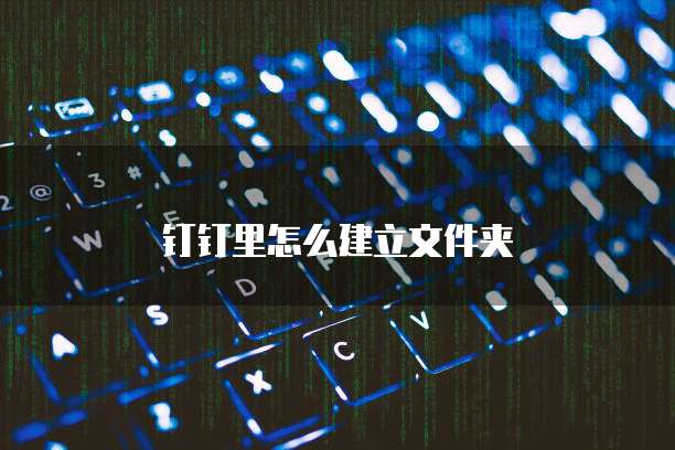钉钉里怎么建立文件夹
