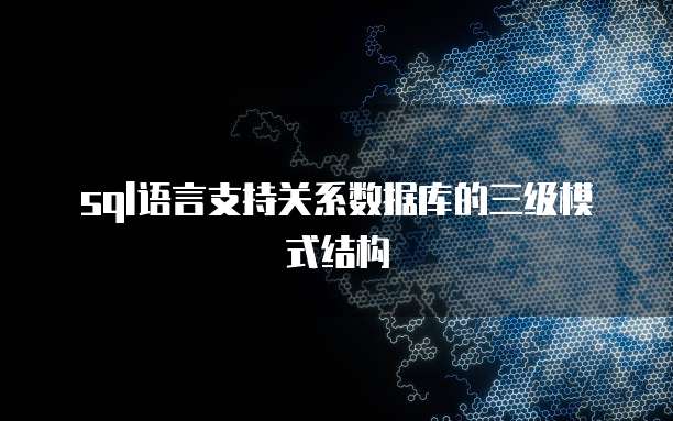 sql语言支持关系数据库的三级模式结构
