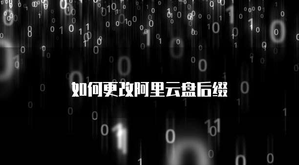 如何更改阿里云盘后缀
