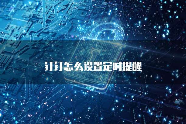 钉钉怎么设置定时提醒