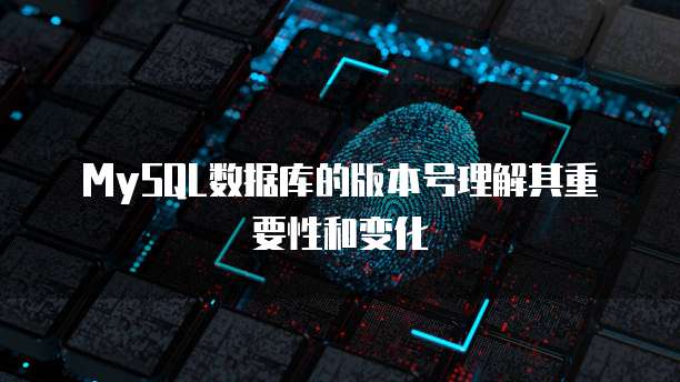 MySQL数据库的版本号理解其重要性和变化