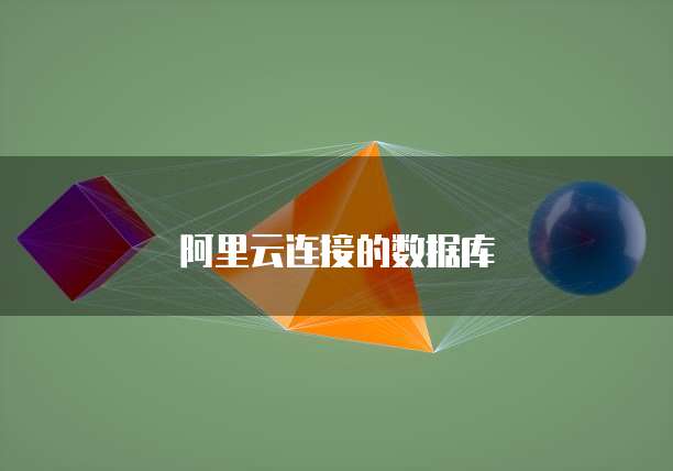 阿里云连接的数据库