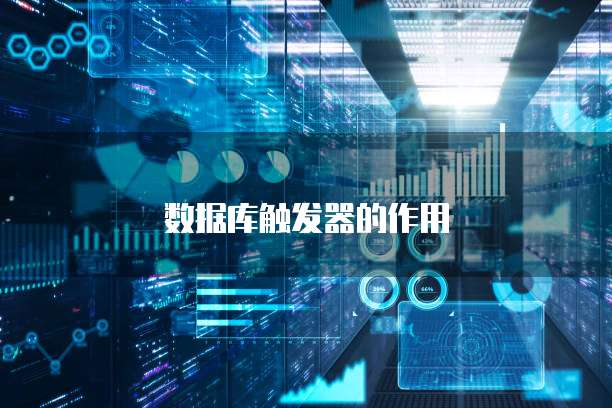 数据库触发器的作用