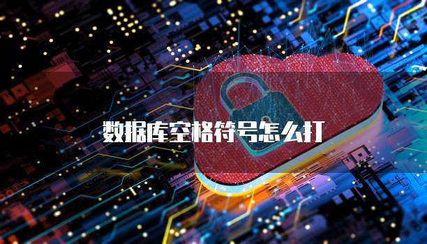 数据库空格符号怎么打