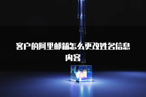 客户的阿里邮箱怎么更改姓名信息内容