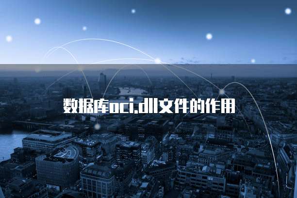 数据库oci.dll文件的作用