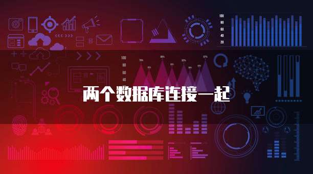 两个数据库连接一起