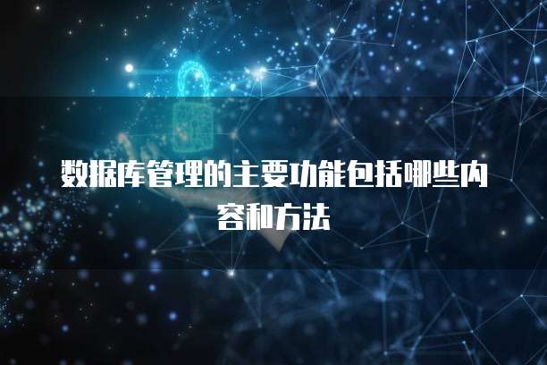 数据库管理的主要功能包括哪些内容和方法