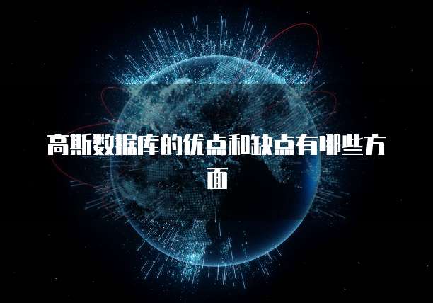 高斯数据库的优点和缺点有哪些方面