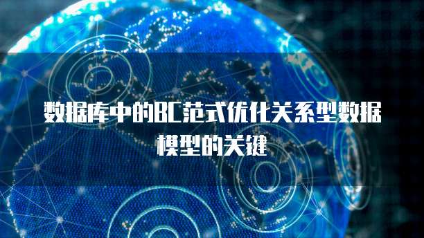 数据库中的BC范式优化关系型数据模型的关键
