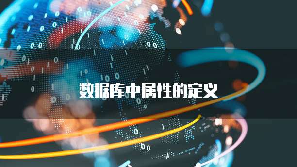 数据库中属性的定义