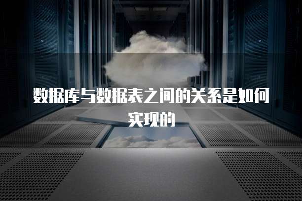 数据库与数据表之间的关系是如何实现的