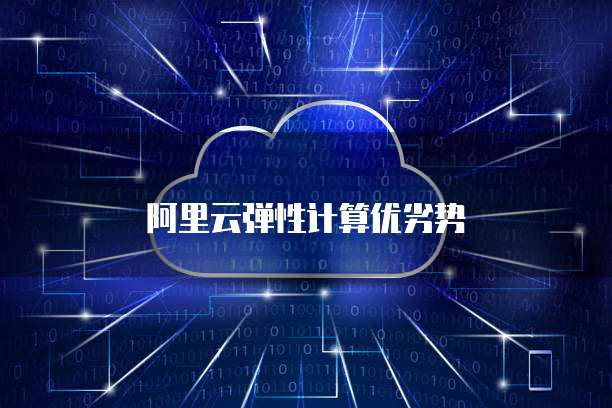阿里云弹性计算优劣势