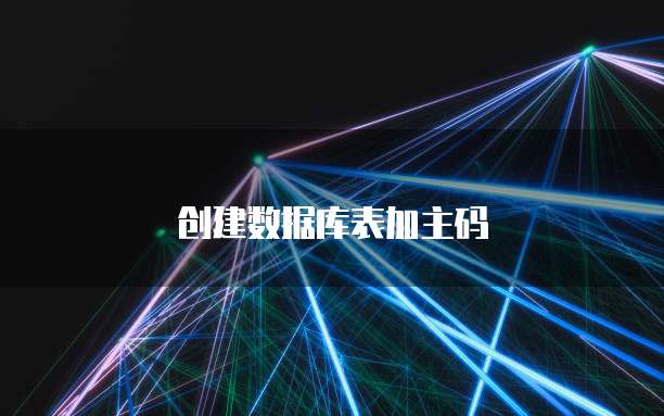 创建数据库表加主码
