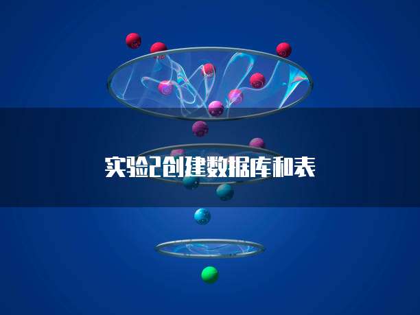 实验2创建数据库和表