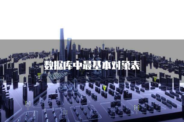 数据库中最基本对象表