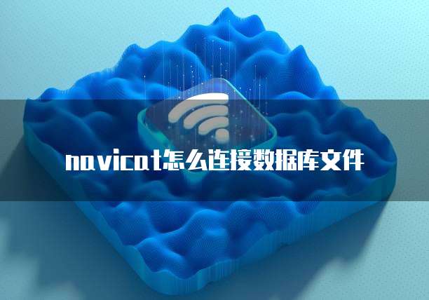 navicat怎么连接数据库文件