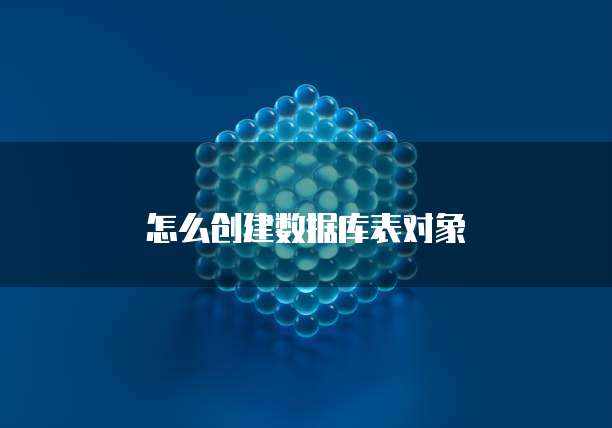 怎么创建数据库表对象