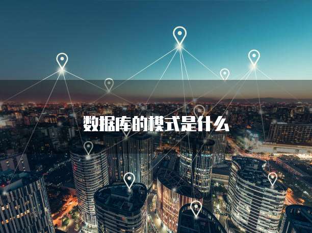 数据库的模式是什么