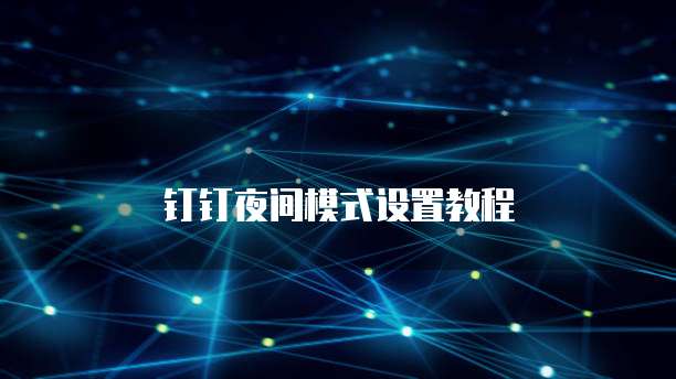 钉钉夜间模式设置教程