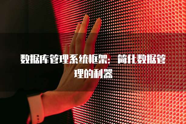 数据库管理系统框架：简化数据管理的利器