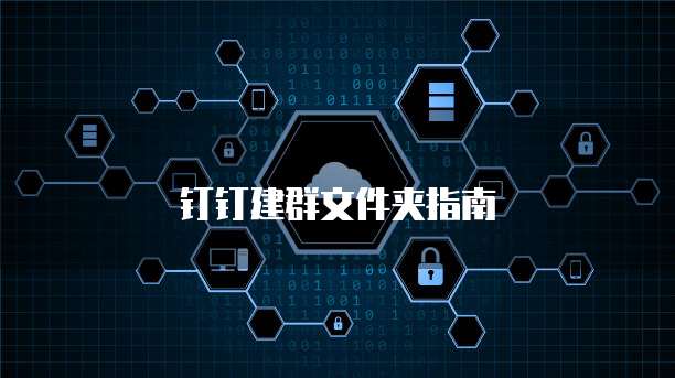 钉钉建群文件夹指南