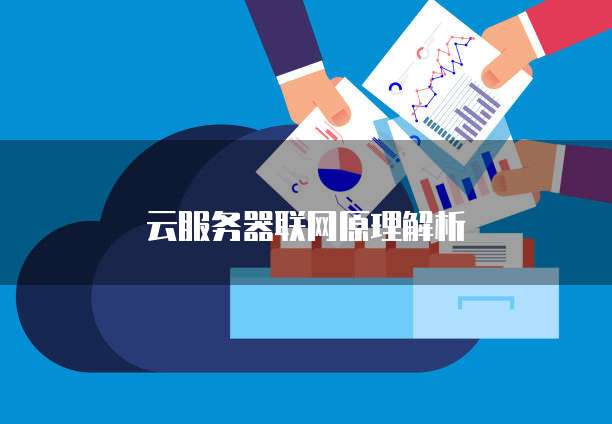 云服务器联网原理解析