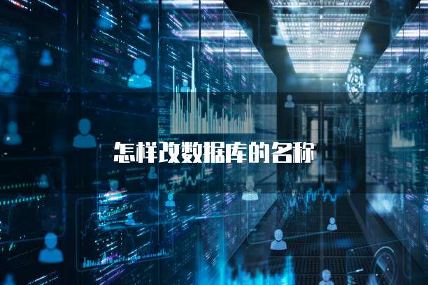 怎样改数据库的名称