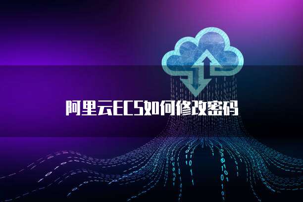 阿里云ECS如何修改密码